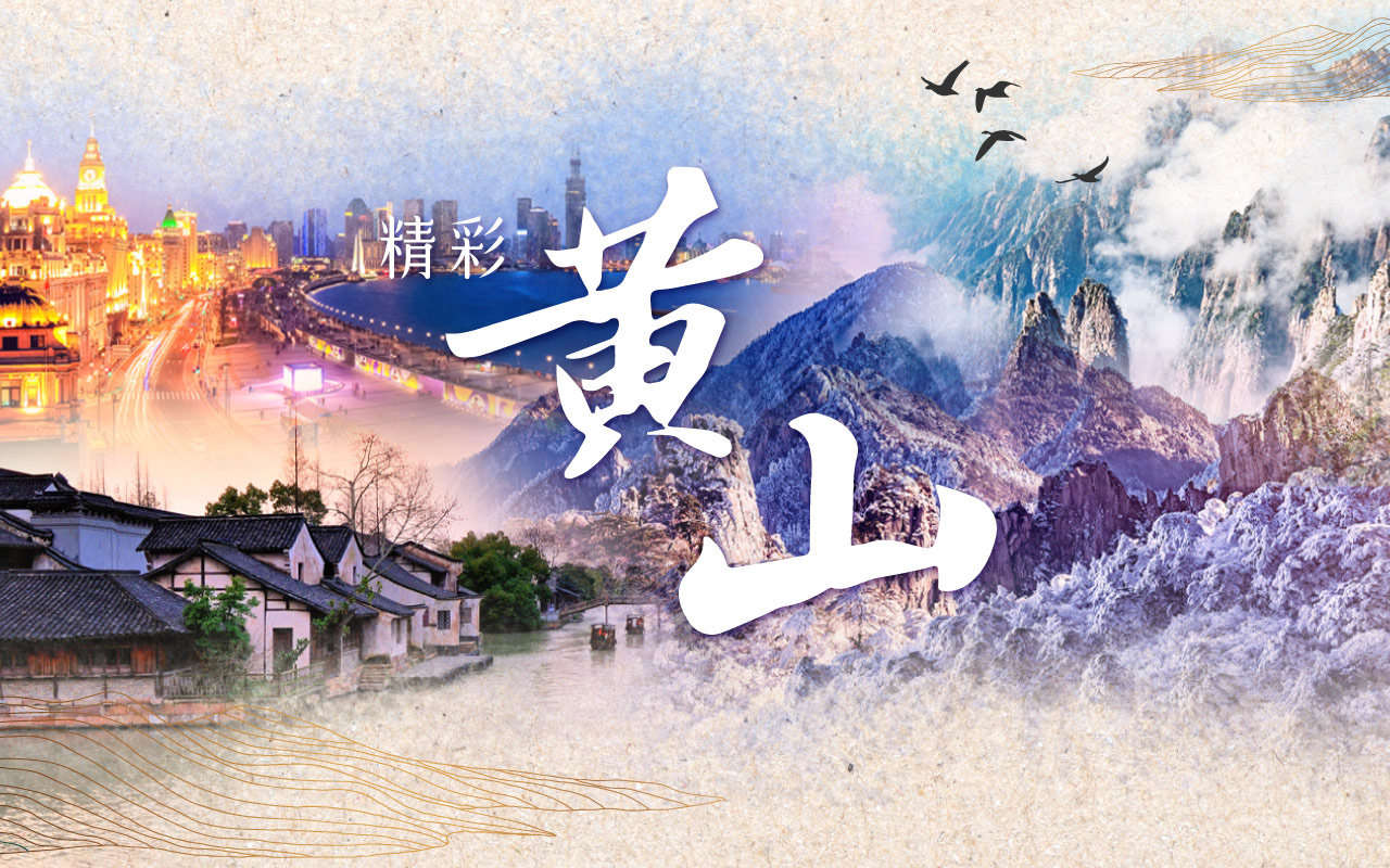 黃山皖美８日